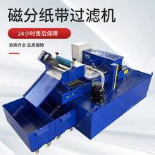 磨床大流量纸带过滤机平网式冷却液珩磨油纸带过滤器磁性分离器