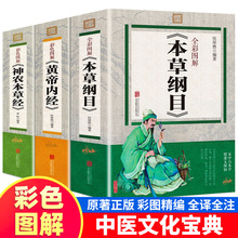 【彩色图解】全3册 本草纲目+黄帝内经+神农本草经 原版全套李时