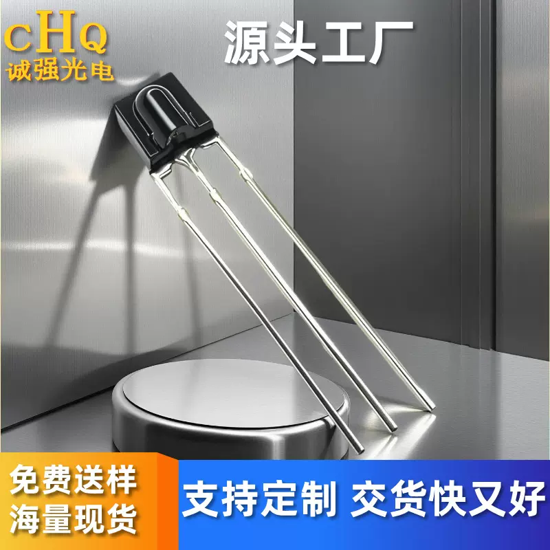 诚强光电红外线接收头CHQD高端灯具遥控控制器遥控接收头插件长脚