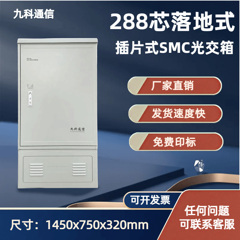 288-core fiber optic cabinet SMC outdoor落地交接箱免跳接入288-core four-network integration optical cross cabinet