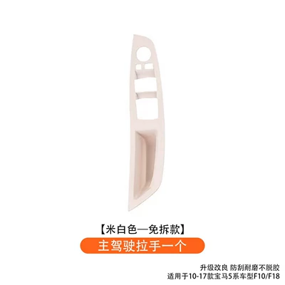 Armrest, handle, handle F10 Interior Armrest Protective Cover - one-main-driver-handle-off-white