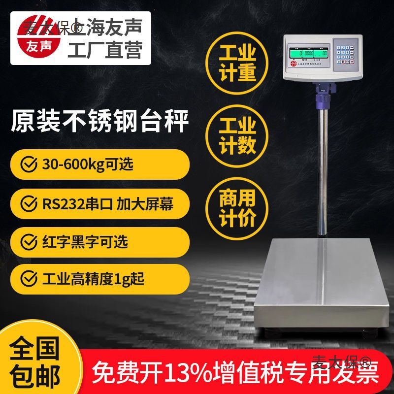上海友声电子台秤计重计价计数TCS-100kg/150kg/300kg不锈麦太保
