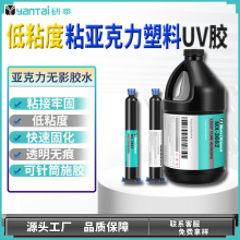 强力PE PP高透明UV胶ABS粘TPU无影胶PVC粘亚克力塑料紫外线固化胶