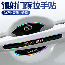 适用东南DX3/A5翼舞/DX5/DX7/DX8S/汽车七彩滴胶门碗防刮贴防撞条