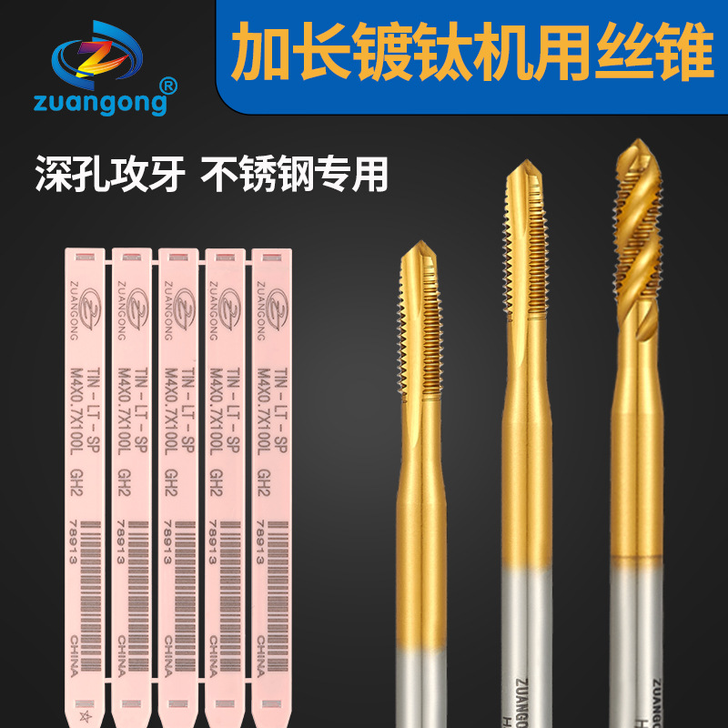 ZG加长镀钛螺旋丝攻不锈钢先端丝锥M1.6M2M3M4M5M60长 120长150长