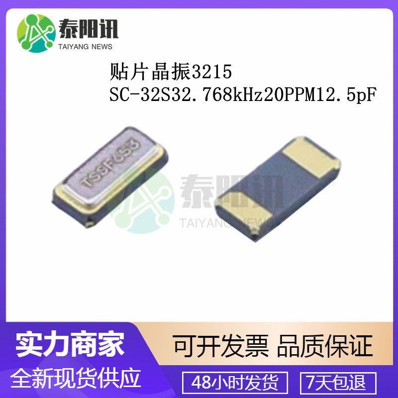 SC-32S32.768kHz20PPM12.5pF 3215贴片晶振 原装SEIKO 精工