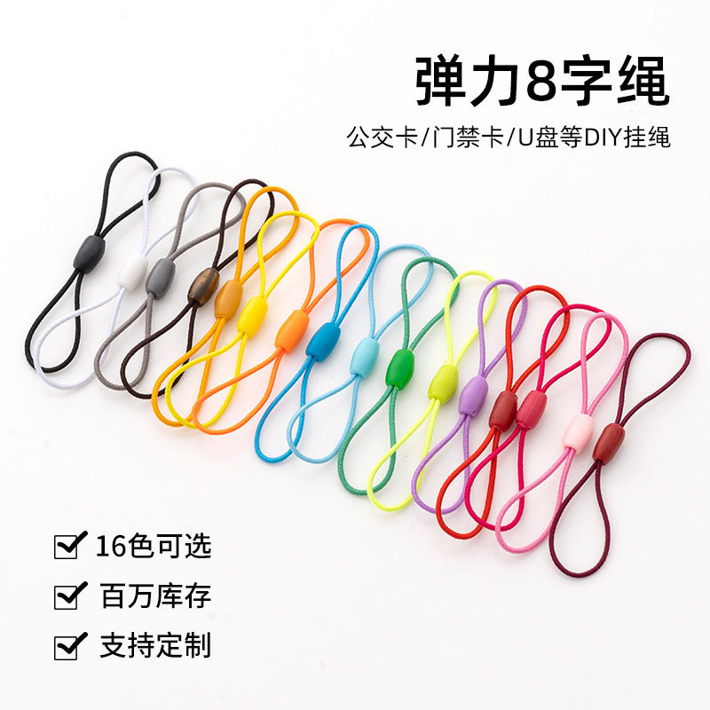 diy手工配件8字松紧绳彩色U盘弹力绳防丢吊绳迷你公交门禁卡挂绳