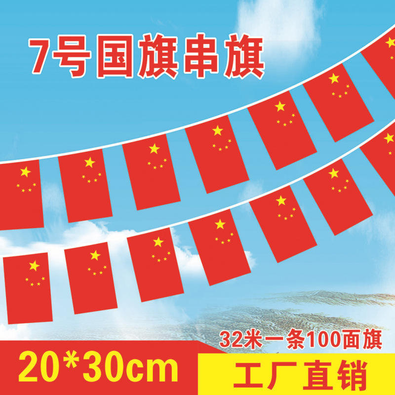 中国五星红旗7号8号国旗串国庆节商场装饰红旗批发小国旗串旗吊旗|undefined