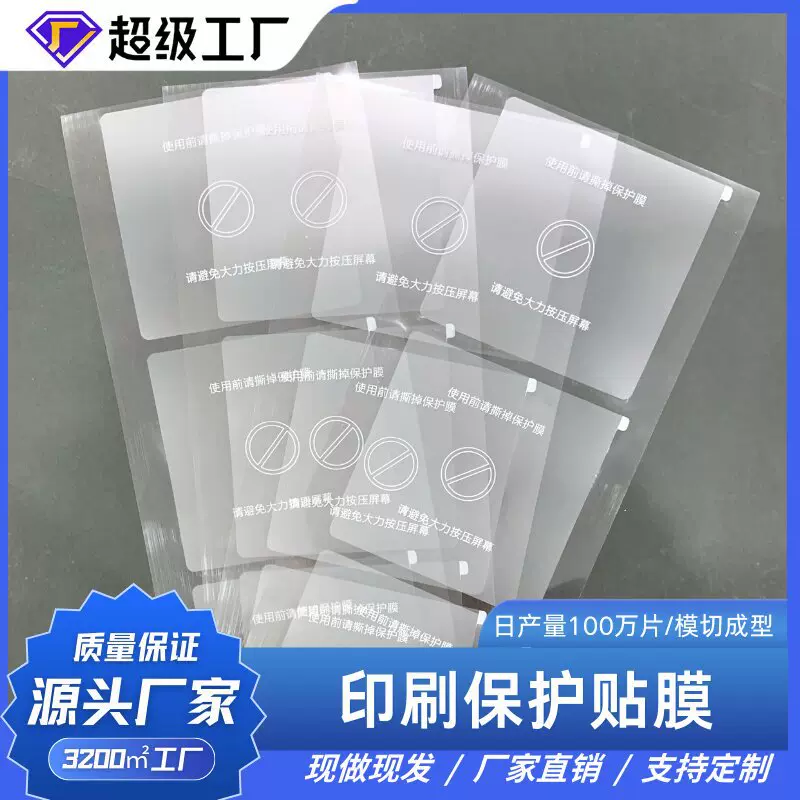 电子液晶屏幕表面耳朵白色印刷磨砂膜贴膜 pet硅胶保护膜防尘防刮