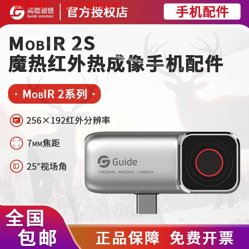 授权高德mobir2S/2T专用高清防窥热成像仪人体工业热成像