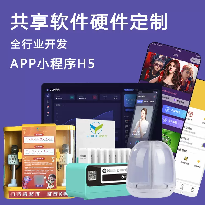 共享充电线宝软件开发手机APP小程序系统源码售卖（无实物发出）