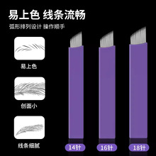 纹绣针片紫皮0.15野生线条眉专用手工针纹眉毛14针18针绣眉纹眼线