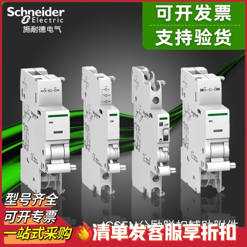 施耐德断路器附件分励脱扣器,辅助iOF,报警信号iSD