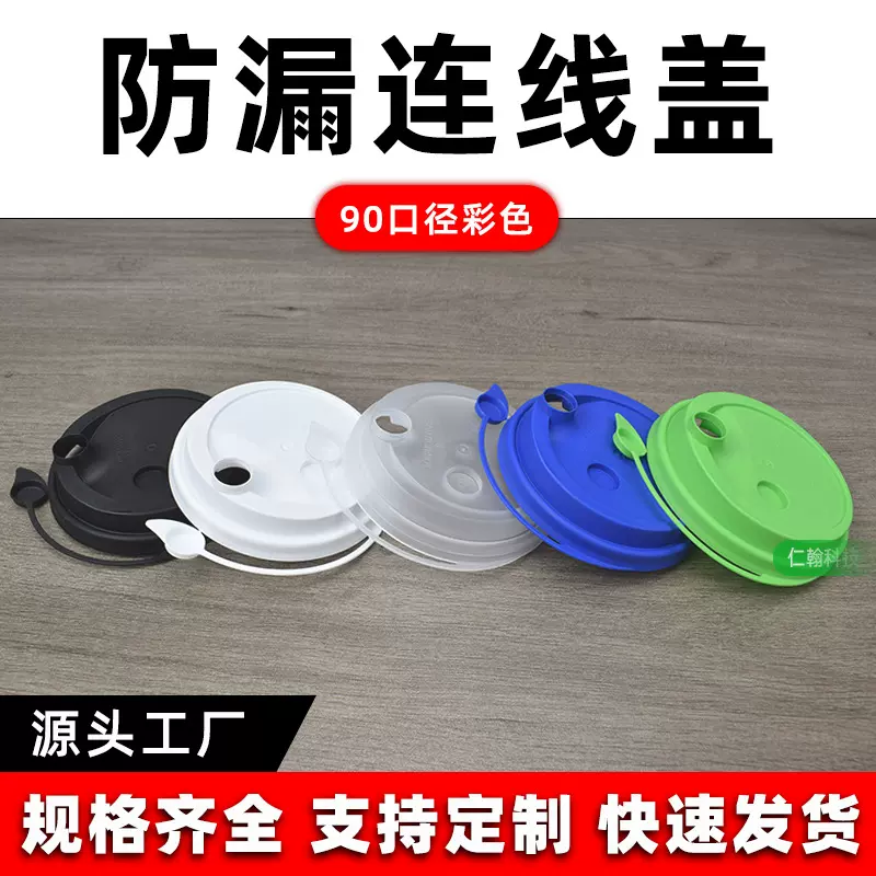 注塑奶茶杯盖90口径彩色现货厚克重防漏磨砂面连体塑料杯盖