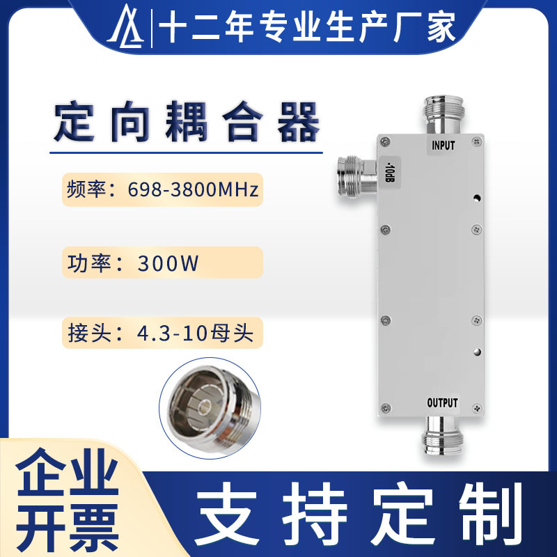 698-3800MHz 4.3-10母头连接器高品质300w 5 6 10dB定向耦合器