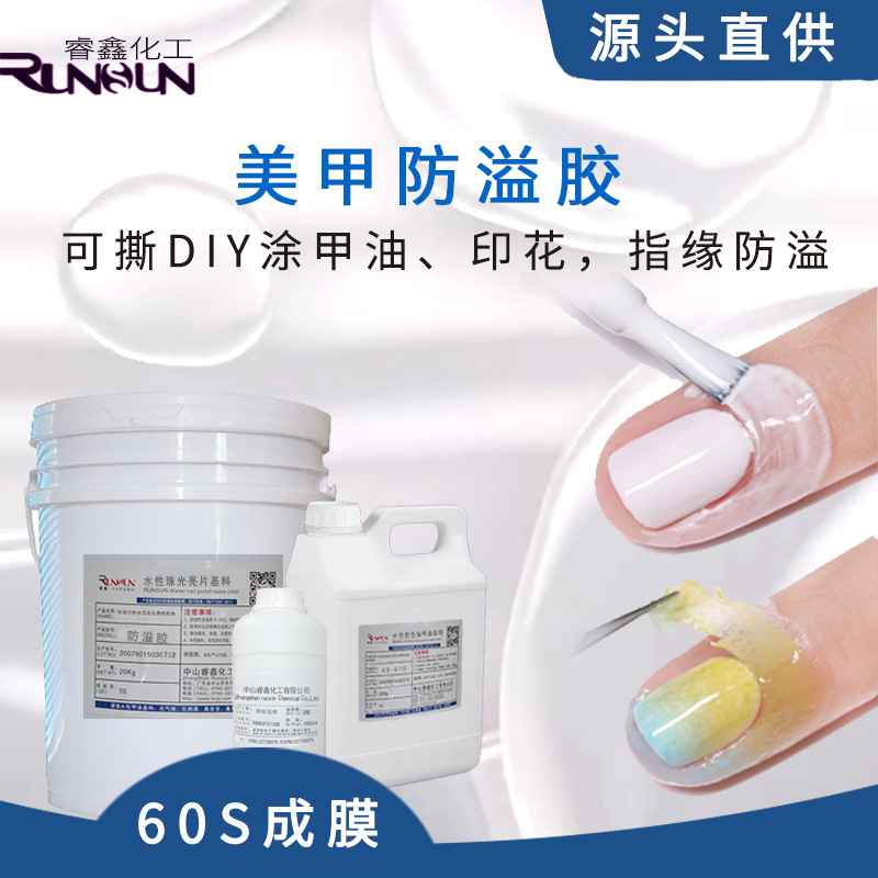 水性树脂基料美甲防溢胶新手涂指甲油印花儿童指甲油基料