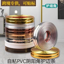 跨境贴标自粘阴阳角线pvc装饰条美缝条防水亮金条护角条墙角自粘