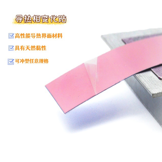厂家供应 TIC800P粉色导热相变化贴-可冲型任意规格