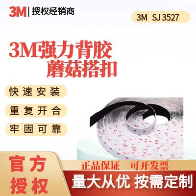 3M魔术贴子母扣蘑菇搭扣3MSJ3527尼龙搭扣毛面耐高温强力固定