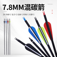 7.8mm混碳箭螺旋箭头可更换反曲弓传统弓复合弓通用箭支混碳箭杆