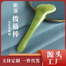 眼部刮痧拨筋棒面部脸部美容按摩器刮板背部多功能点穴棒神器经络