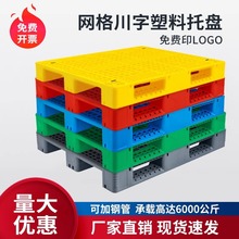 网格川字塑料托盘叉车栈板物流卡板仓库货架货物防潮垫板垫高