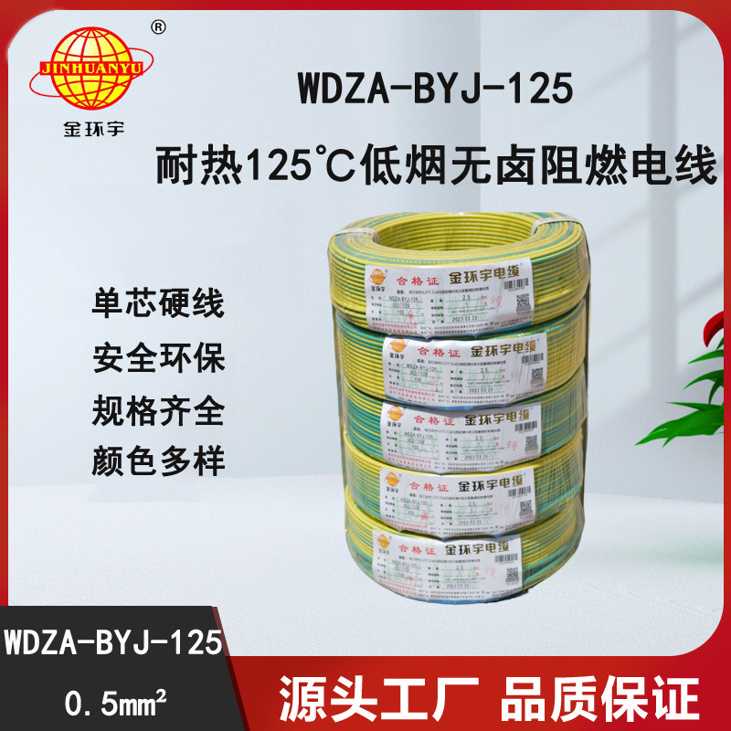 金环宇电线 WDZA-BYJ-125 -0.5平方电线 低烟无卤a级阻燃硬电线