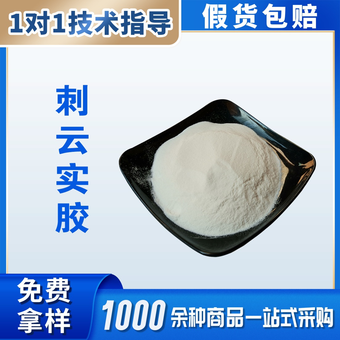 供应食品级 刺云实胶 稳定剂刺云豆胶他拉胶量大从优