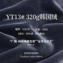 320g秋冬加厚韩国绒金丝绒面料  秋冬弹力冰花丝绒时装内里礼服布