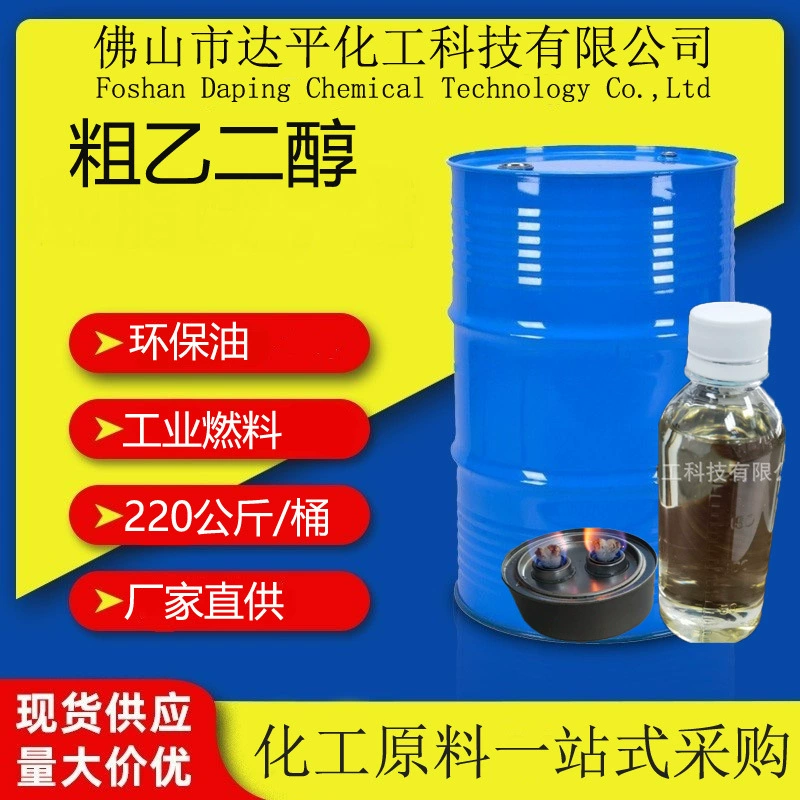 Сырой этиленгликоль из Гуандуна, средства безопасности для чайных домов, промышленный этиленгликоль, экологически чистое пожарное топливо, топливо для котлов