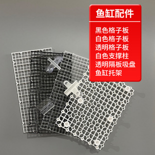 Fish tank accessories bottom filter plate isolation plate lattice plate partition sucker anti-jump net aquarium lid bracket support