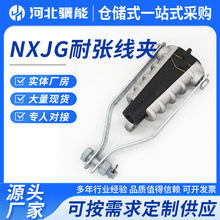 绝缘耐张线夹楔形电力金具NXJG高低压电缆固定夹拉杆挂板式线夹