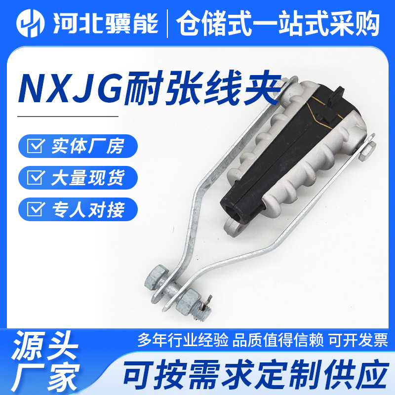 绝缘耐张线夹楔形电力金具NXJG高低压电缆固定夹拉杆挂板式线夹