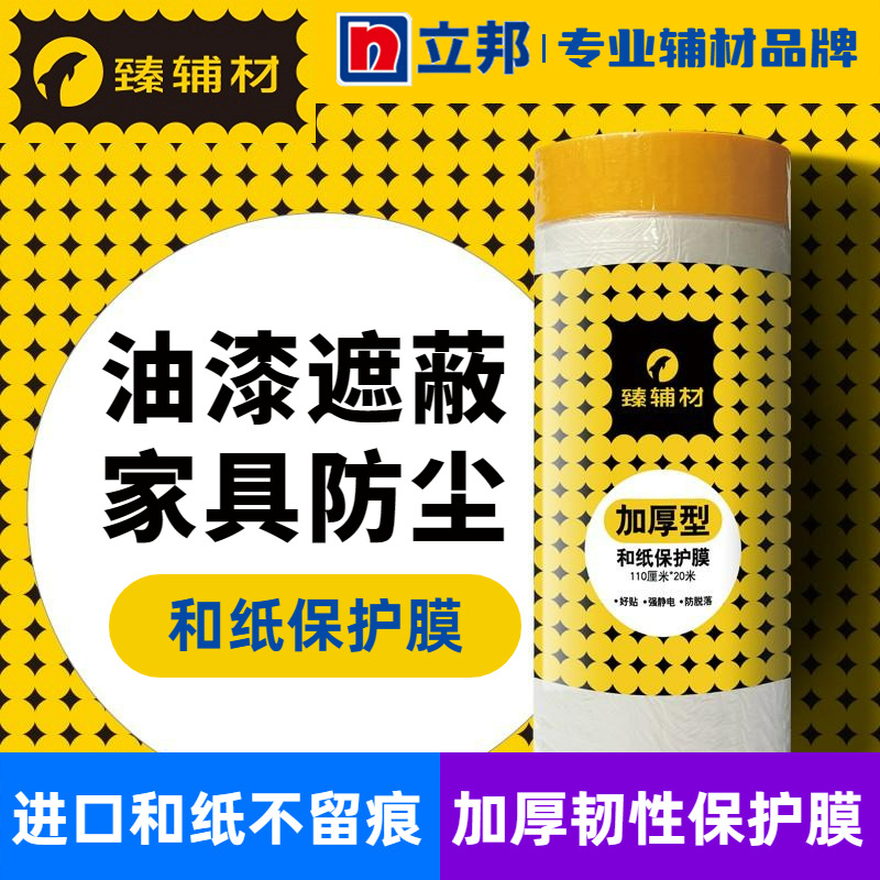 臻辅材立邦和纸保护膜喷漆喷涂保护膜家具门窗装修遮蔽膜不掉油漆