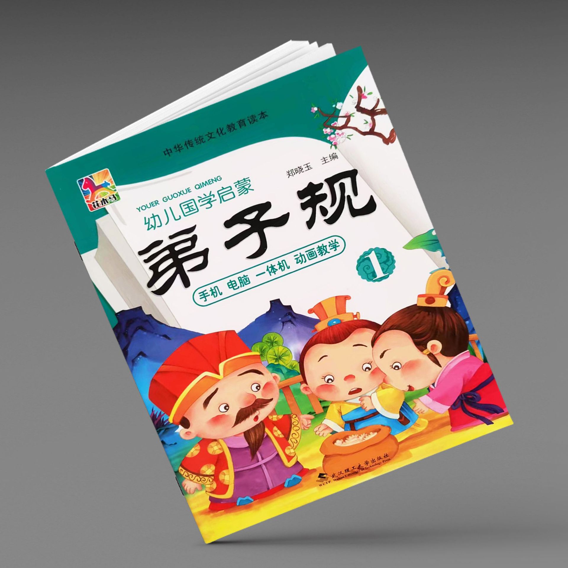 花木马 幼儿国学启蒙弟子规1 幼儿园中华传统文化教育早教教材