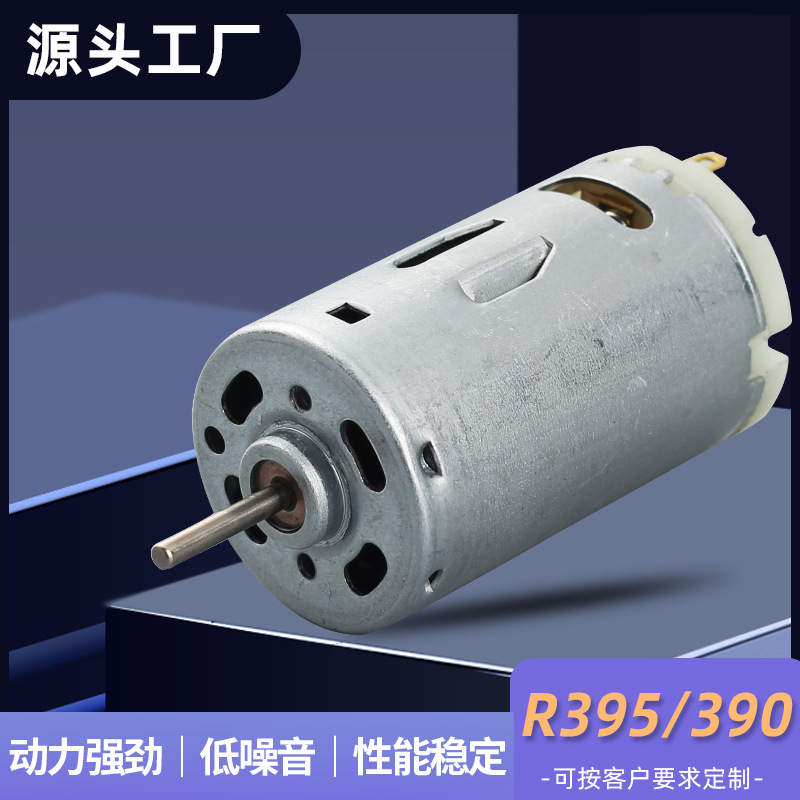 390直流微型电机吹风机暖风机395电机低压儿童电动车水泵小马达