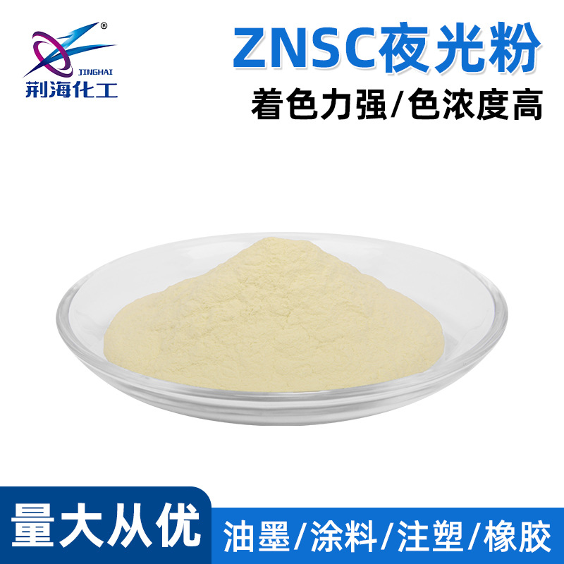 ZNSC夜光粉专用 长效发光原料夜光粉发光粉夜光原料