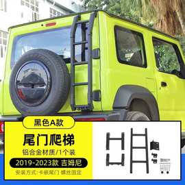 适用于18-25款新款吉姆尼尾门爬梯改装件jimny后门辅助车顶脚踏