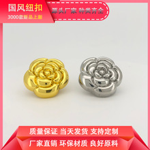 山茶花中国风合金手缝扣小香风纽扣西装正装外套金属钮扣扣子按扣