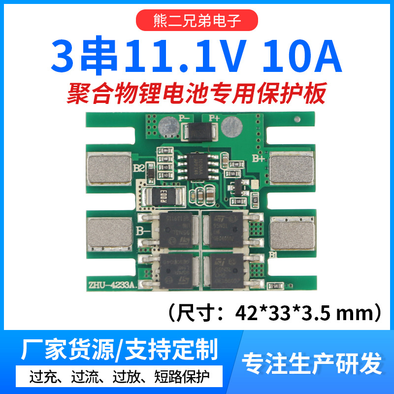 3串11.1V 10A锂电池保护板太阳能路灯LED灯喷雾器过流保护板批发