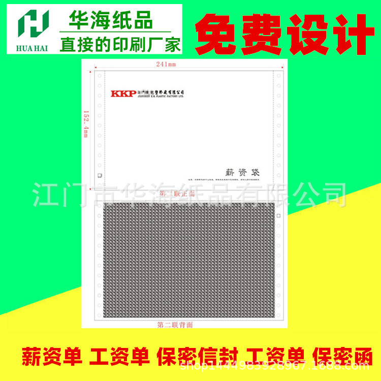 三联保密工资单 工资条打印纸 密码纸工资条 密封薪资单纸241*152