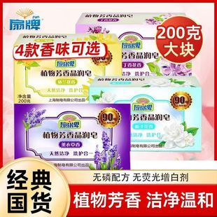 Fan brand laundry soap plant aromatic jade-like soap 200g4 transparent soap underwear non-phosphorus formula in stock
