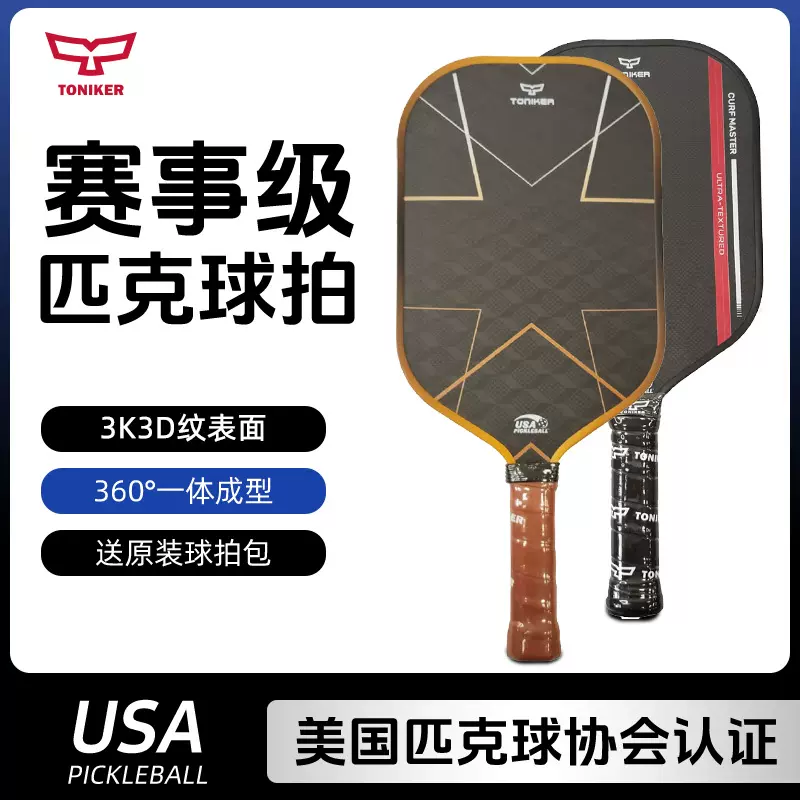 匹克球拍碳纤维3K3D足球纹joola成人儿童运动用品全套匹克球拍