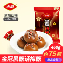 新货金冠黑糖话梅散装结婚硬糖喜糖年货休闲糖果零食批发