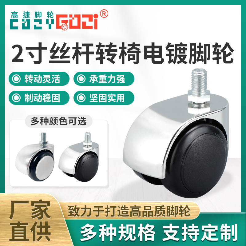 2寸丝杆转椅电镀脚轮 GJZB万向轮静音家具椅子轮子 医疗办公脚轮