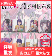 我推的孩子帆布袋 长36CM宽36CM 动漫小清新帆布包手提礼品袋精致