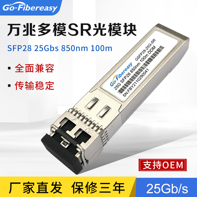 25G光模块 多模双纤SFP28-25G-SR 100米 兼容H3C华为等品牌交换机