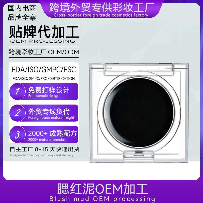 腮红泥膏oem定制黑色腮红膏生产厂家黑色腮红贴牌黑色腮红代加工|ms