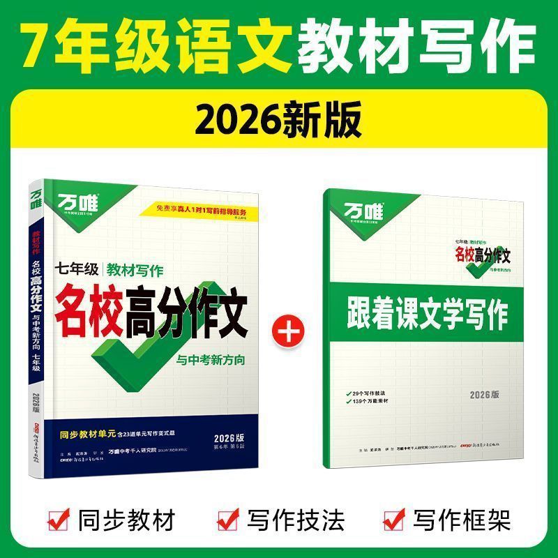 2026版万唯中考教材写作名校高分作文书中考满分作文万唯作文书|undefined