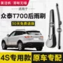 众泰无骨t700摇臂雨刷片